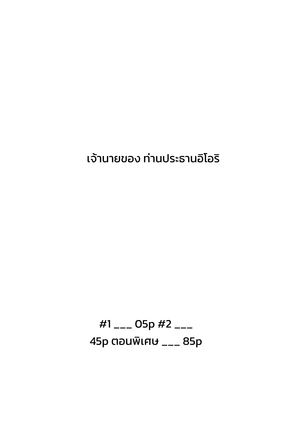 เจ้านายของท่านประธานอิโอริ